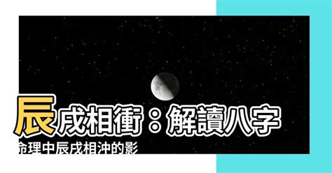 八字 沖|八字命理講堂——辰戌沖是災難還是驚喜？